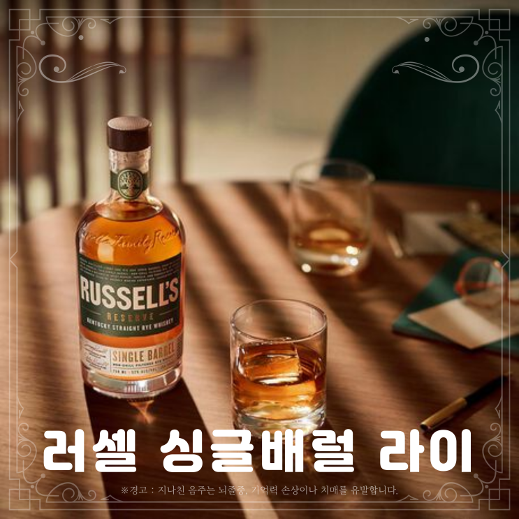  [위스키] 러셀 싱글배럴 라이