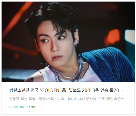 방탄소년단 정국 'GOLDEN' 美 '빌보드 200' 3주 연속 톱20…K팝 솔로 앨범 최초 '大기록'