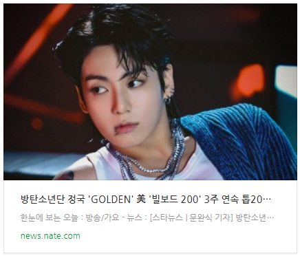 방탄소년단 정국 'GOLDEN' 美 '빌보드 200' 3주 연속 톱20…K팝 솔로 앨범 최초 '大기록' 방탄소년단 정국 'GOLDEN' 美 '빌보드 200' 3주 연속 톱20…K팝 솔로 앨범 최초 '大기록'