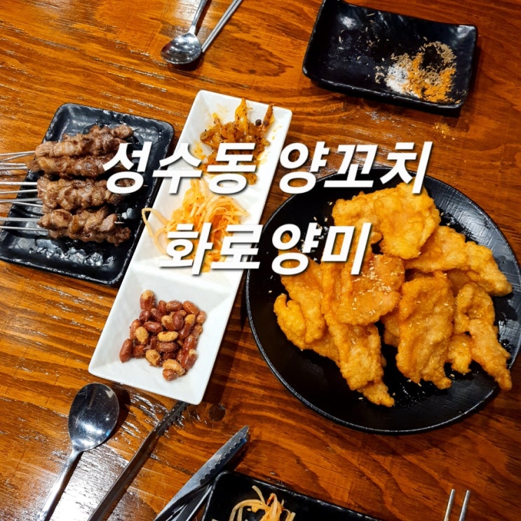  구워주는 성수동 양꼬치 화로양미 뚝섬역 꿔바로우 맛집