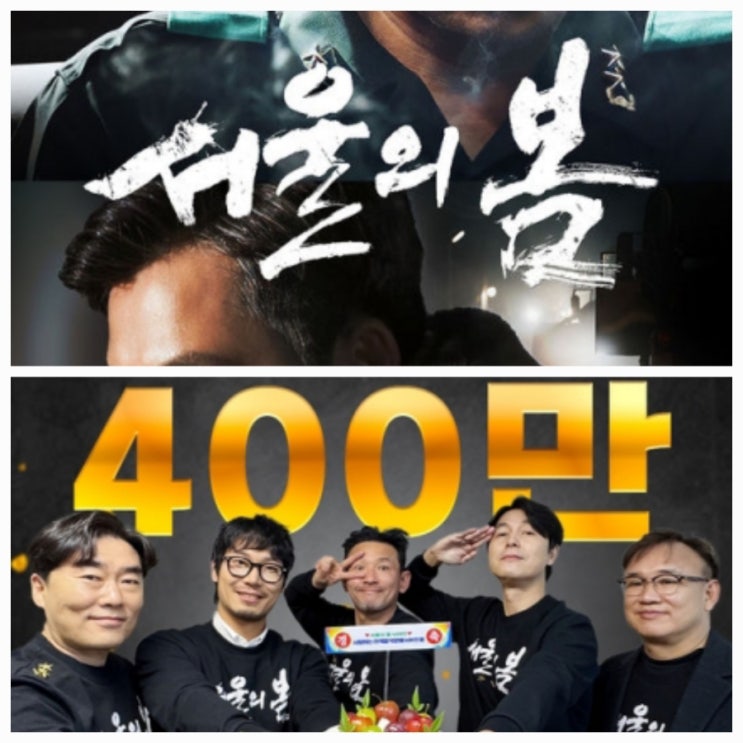영화 서울의 봄 12일 만에 400만 돌파 줄거리 확인하기