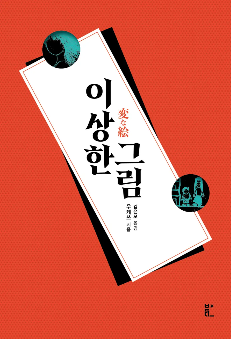  54. 우케쓰 <이상한 그림>