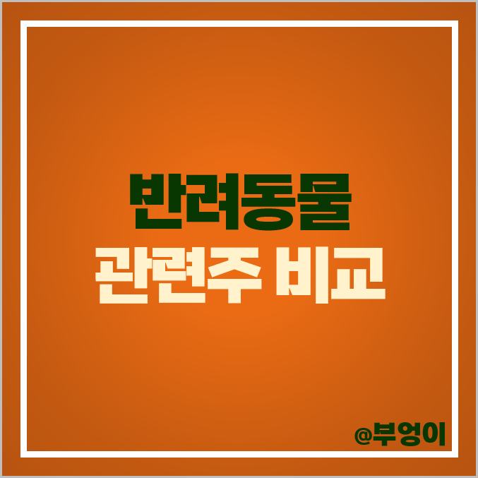 반려동물 관련주 테마주 대장주 이글벳 주식 풀무원 주가 반려동물 관련주 테마주 대장주 이글벳 주식 풀무원 주가