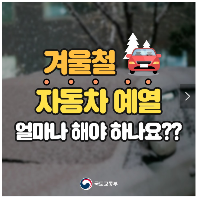 겨울철 자동차 예열, 얼마나 해야 할까요? 겨울철 자동차 예열, 얼마나 해야 할까요?