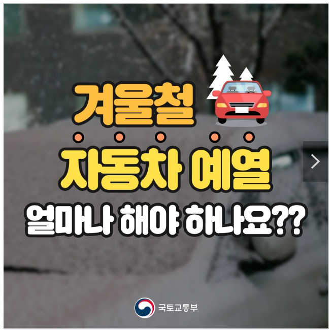 겨울철 자동차 예열, 얼마나 해야 할까요?