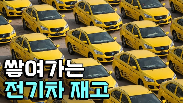늦어지는 전기차 대중화 늦어지는 전기차 대중화