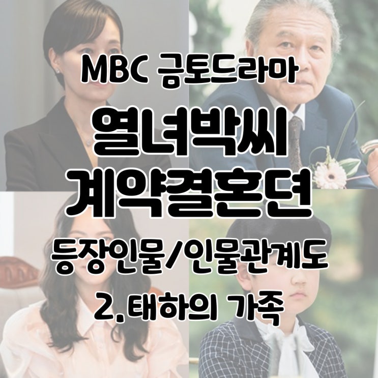  열녀박씨 계약결혼뎐 등장인물 인물관계도 민혜숙 강상모 강해령 이서준 - 2. 태하의 가족