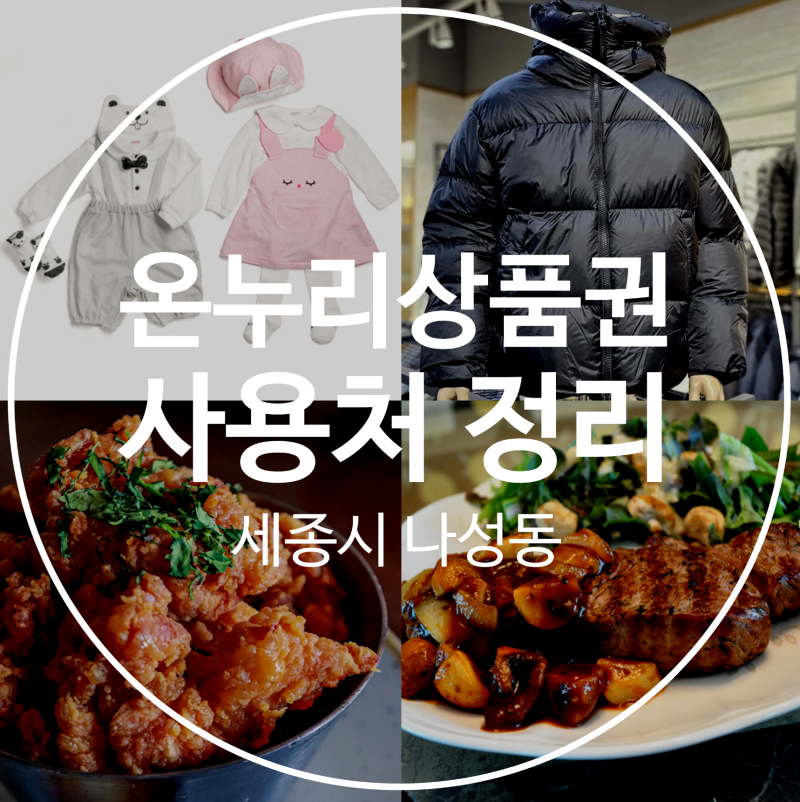 세종시 온누리상품권 사용처 정리 - 나성동