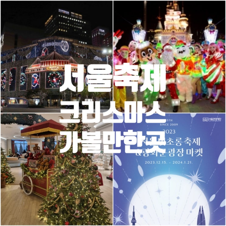 서울 크리스마스 불빛축제 모음 연말분위기 점등시간