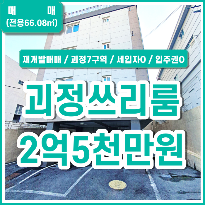  [매매] 부산재개발 괴정7구역매매 괴정쓰리룸 세입자 안고 매수 주차가능 조합원입주권O