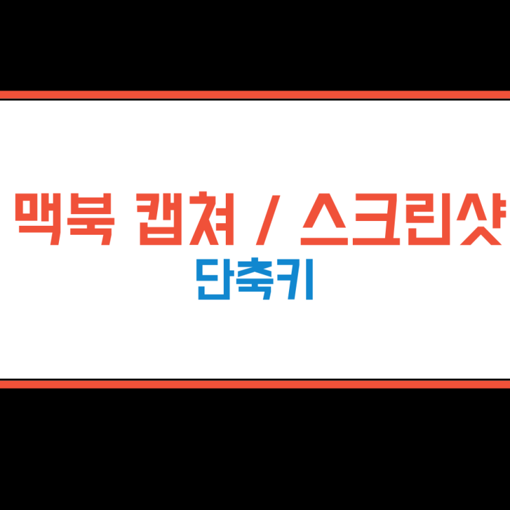 맥북 스크린샷 캡처 단축키, 캡쳐도구 불러오기 쉬움 맥북 스크린샷 캡처 단축키, 캡쳐도구 불러오기 쉬움