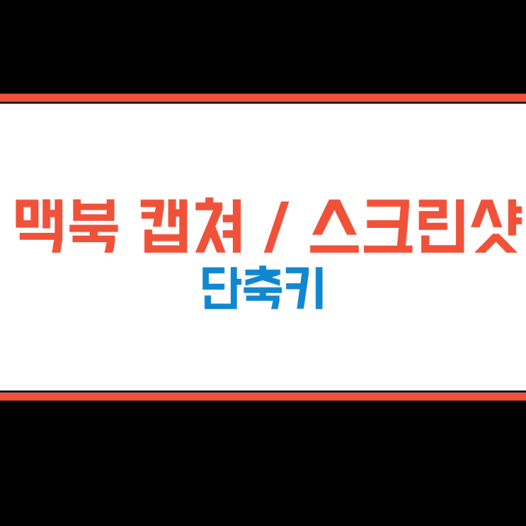 맥북 스크린샷 캡처 단축키, 캡쳐도구 불러오기 쉬움