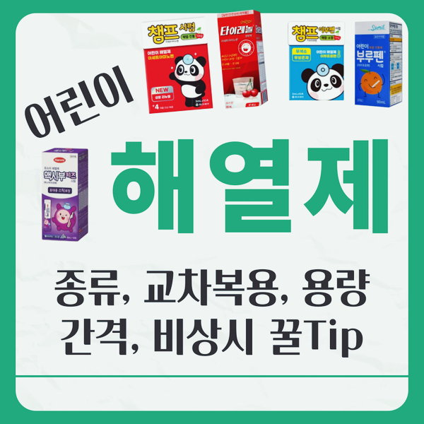 어린이 해열제 교차복용 간격 종류 맥시부키즈 챔프 타이레놀 편의점 열나요
