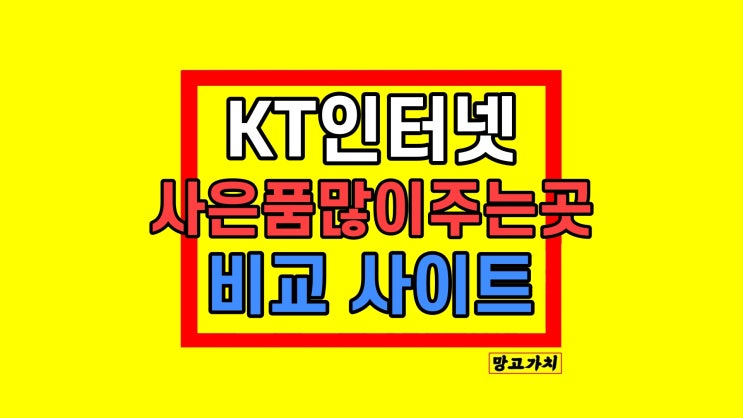 KT 인터넷가입 사은품많이주는곳 비교 방법 주의사항