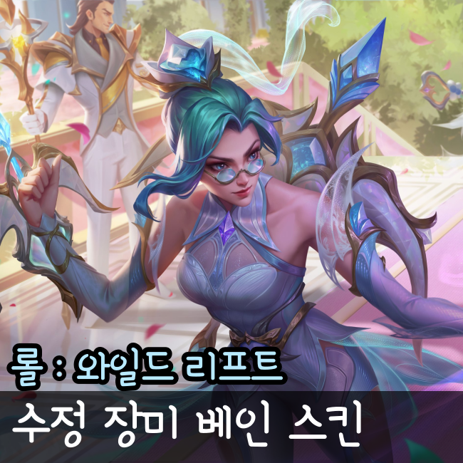  와일드리프트 수정 장미 베인 스킨 미리보기
