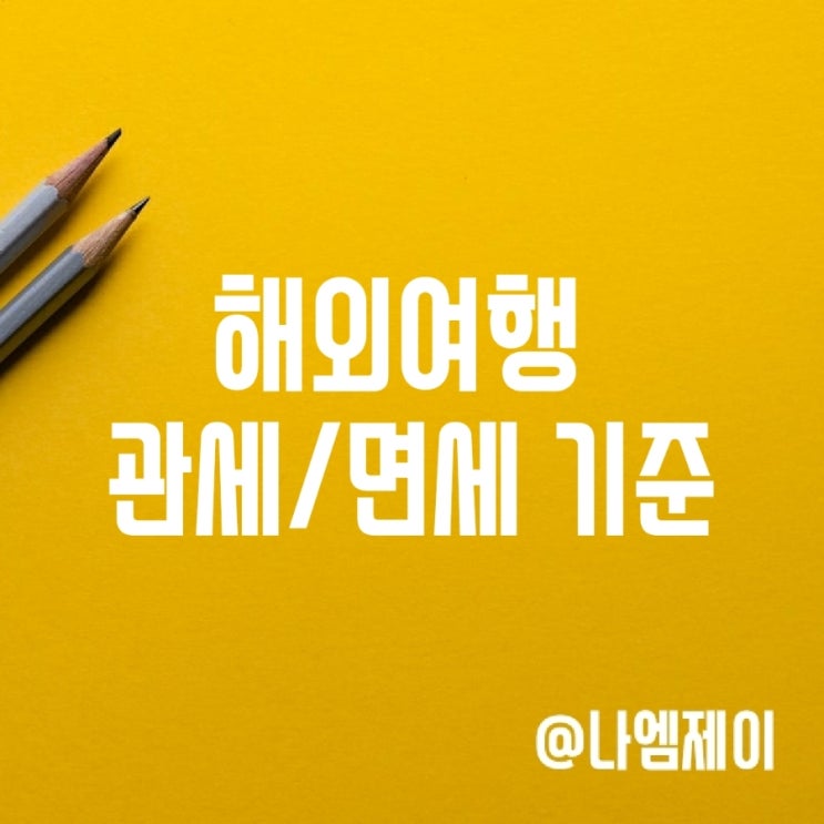 해외여행 관세기준, 인천공항 입국 면세 한도 해외여행 관세기준, 인천공항 입국 면세 한도