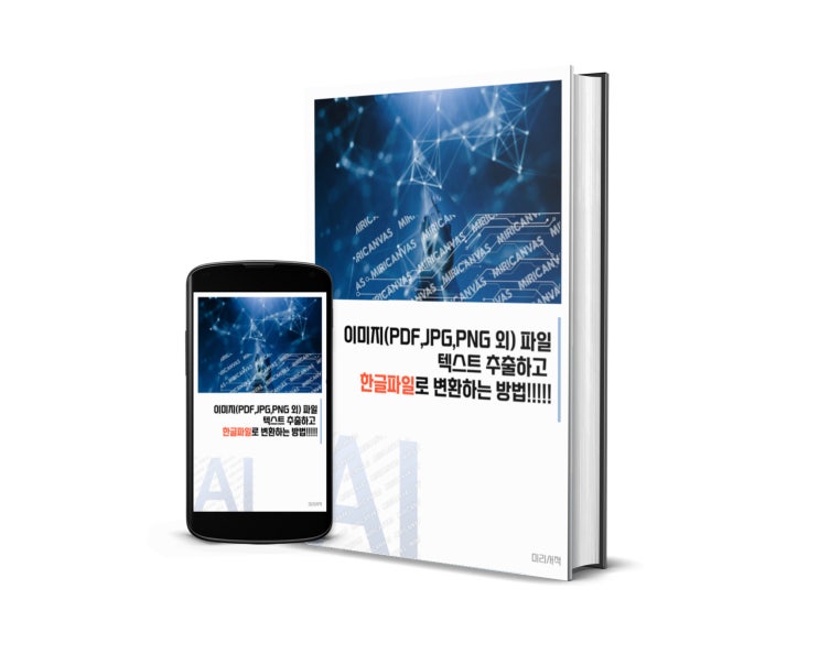  이미지(PDF,JPG,PNG 외) 파일 텍스트 추출하고 한글파일로 변환하는 방법!!!!!