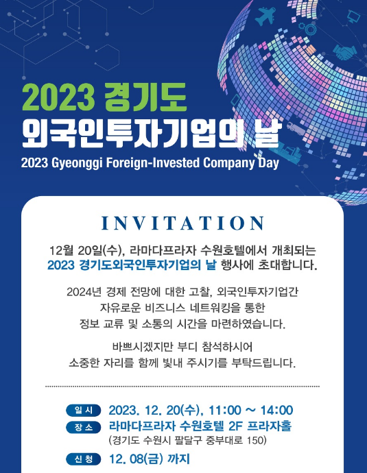 [경기] 2023년 경기도외국인투자기업의 날 행사 개최 안내