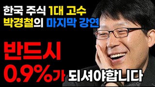 주식의 신 시골의사 박경철의 마지막 강연 역대 강연1위