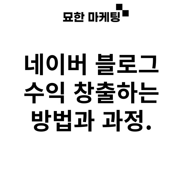 네이버 블로그 수익 창출하는 방법과 과정.