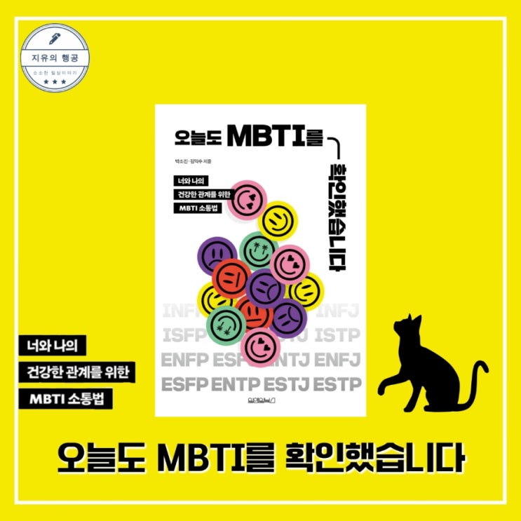 오늘도 MBTI를 확인했습니다ㅣ박소진,김익수 (원앤원북스) 자기계발 인간관계 추천 책