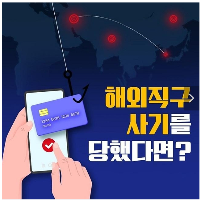 해외직구 사기를 당했다면? 경찰청 해외직구 사기를 당했다면? 경찰청