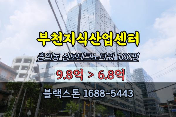  부천지식산업센터경매 춘의동 삼보테크노타워 100평 연구소 사무실 매매