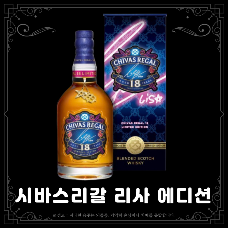  [위스키] 시바스 리갈 18년 리사