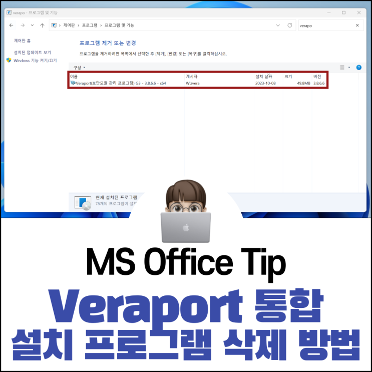  Veraport 통합 설치 프로그램 삭제 방법