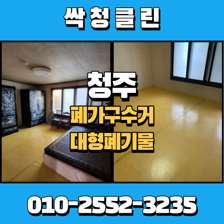  청주폐가구수거 필요 없는 가구 신속하게 처리해 드렸습니다.