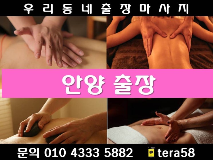  [안양 24시 우리동네 출장마사지안마]동안구 관양동 비산동 평촌동 호계동 범계 인덕원 평촌 만안구 박달동 석수동 안양동 석수역 명학역 관악역 안양역