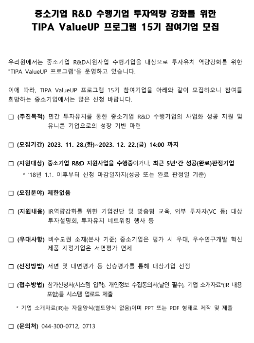 중소기업 R&D 수행기업 투자역량 강화를 위한 TIPA(중소기업기술정보진흥원) ValueUP 프로그램 15기 참여기업 모집 공고 중소기업 R&D 수행기업 투자역량 강화를 위한 TIPA(중소기업기술정보진흥원) ValueUP 프로그램 15기 참여기업 모집 공고