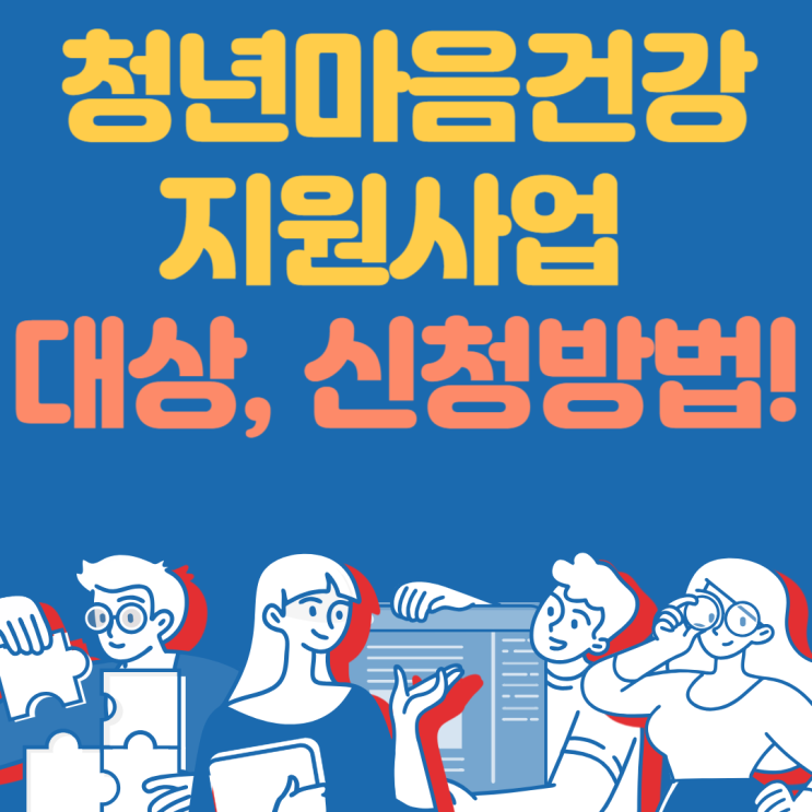  청년마음건강지원사업 대상 및 내용, 신청방법 총정리!(신청서식)