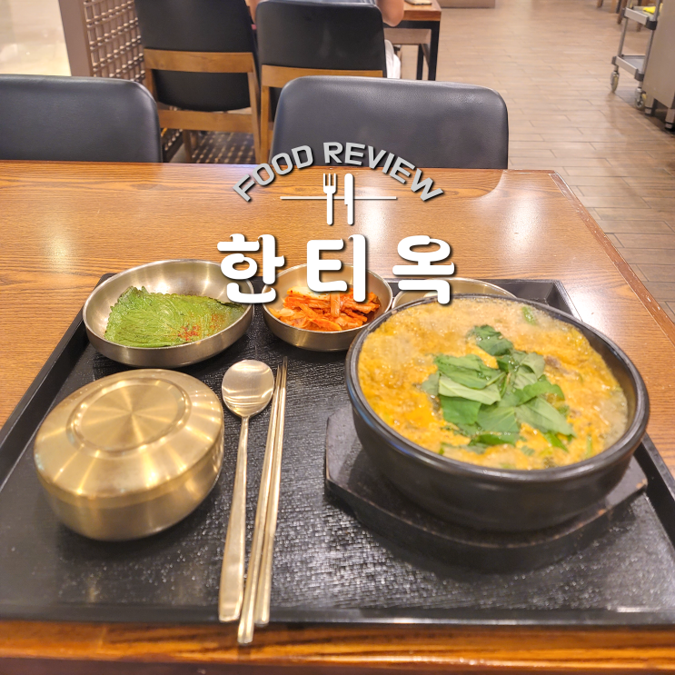  범계 혼밥 하러 롯데백화점 평촌점 한티옥 가다