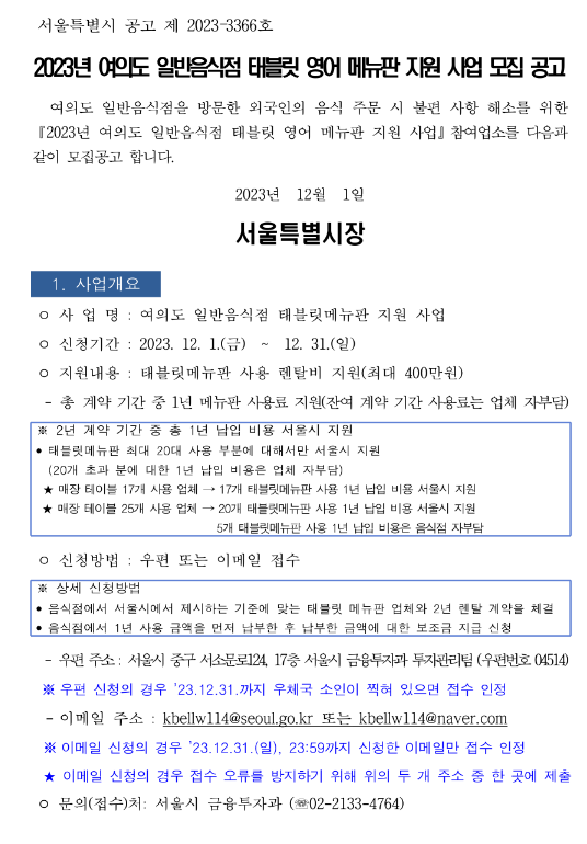 [서울] 영등포구 2023년 3차 여의도 일반음식점 태블릿 영어 메뉴판 지원사업 모집 공고