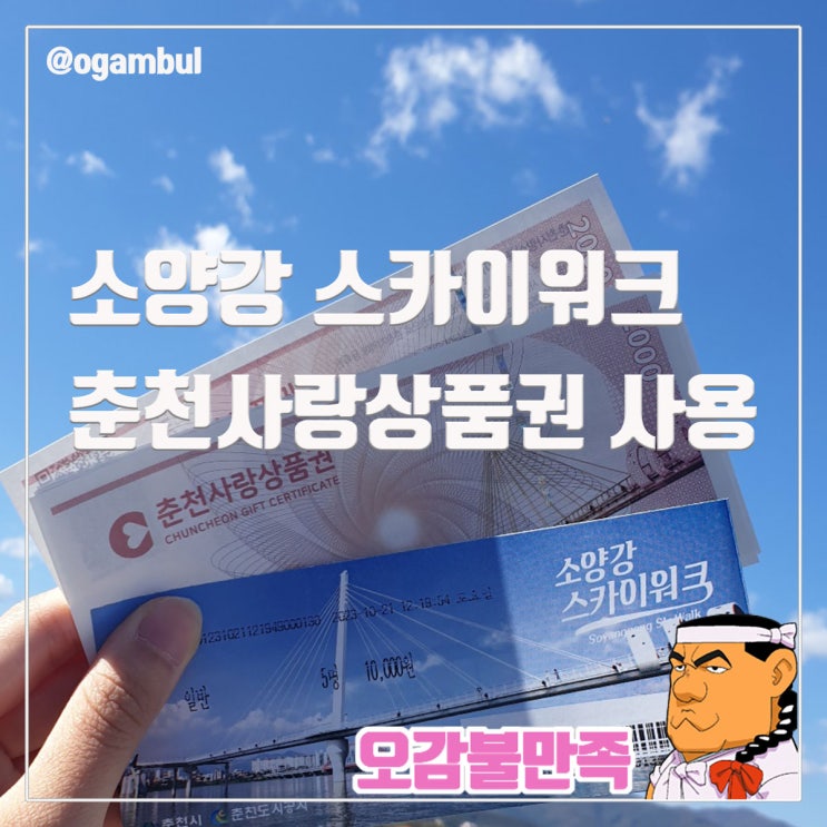  춘천 가볼만한곳 소양강 스카이워크와 상품권 사용 후기