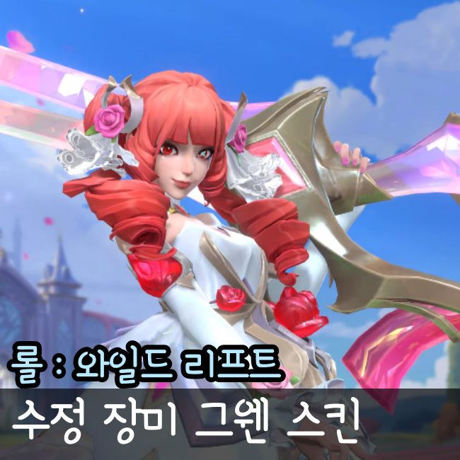  롤 와일드리프트 수정 장미 그웬 스킨 미리보기