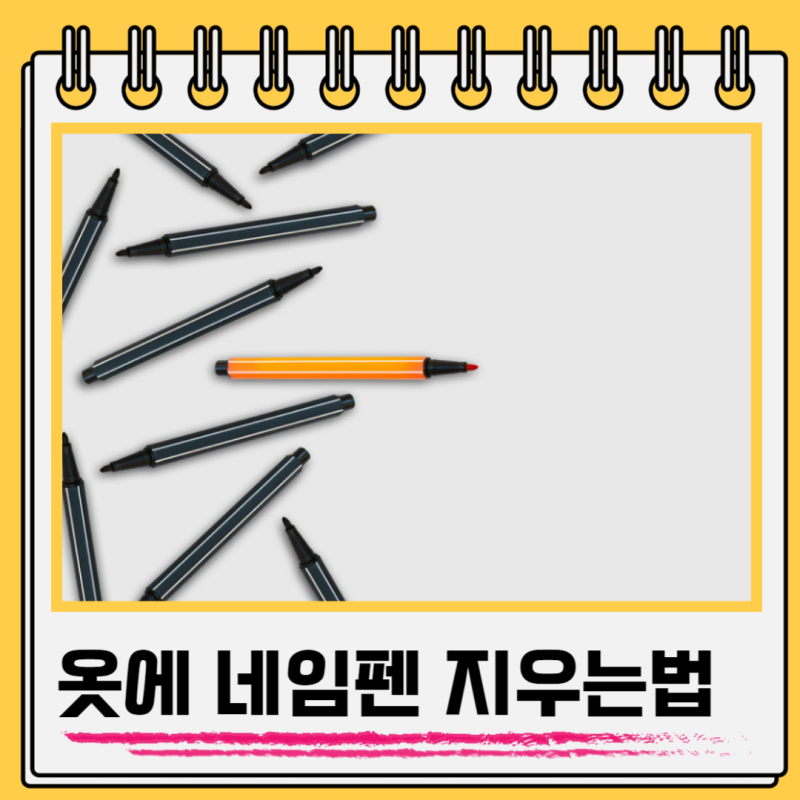 옷에 네임펜 지우는법 지우기 세탁 흰색