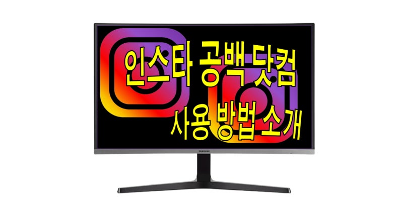 인스타 공백닷컴 특별한 방법