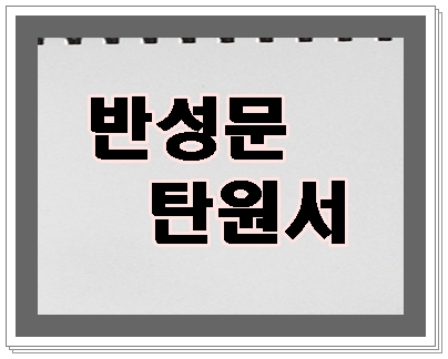  춘천 속초 반성문 탄원서 음주운전으로 행정사의 조력이 필요하다면