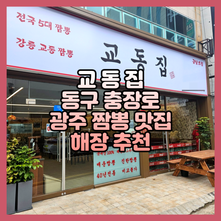 광주 짬뽕 맛집 충장로 교동짬뽕 교동집 해장 추천