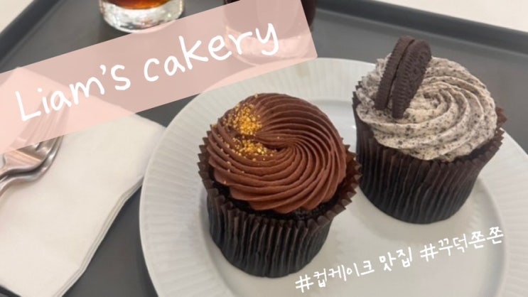  꾸덕쫀쫀 컵케잌 Liam’s cakery 쫀득한 컵케이크 도른자 추천