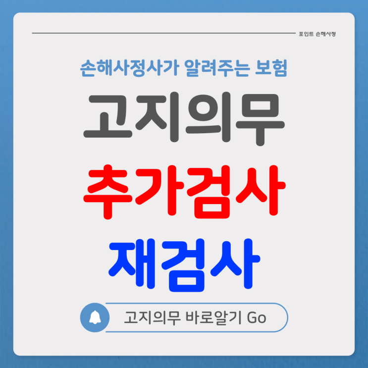  추가검사 재검사 의미를 모르면 보험 해지를 부당하게 당할 수 있습니다