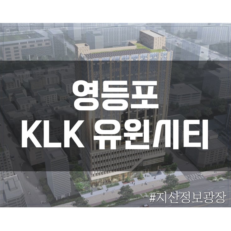  [영등포] KLK유윈시티 정보(위치, 층별 도면)