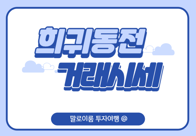  희귀동전 년도 정리 및 거래소 알아보기 (feat.희귀동전 거래소 의뢰 결과)