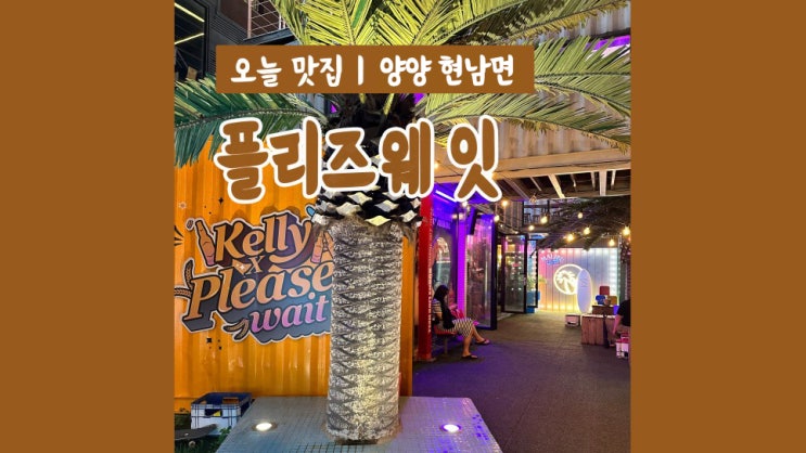 양리단길 양양카페 플리즈웨잇ㅣ해장 맛집 냐멘 어촌계 양리단길 양양카페 플리즈웨잇ㅣ해장 맛집 냐멘 어촌계