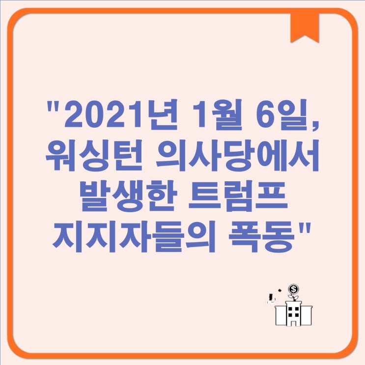 발생한 <b>트럼프 지지자</b>들의 폭동 , 도널드 <b>트럼프 지지자</b>들... 