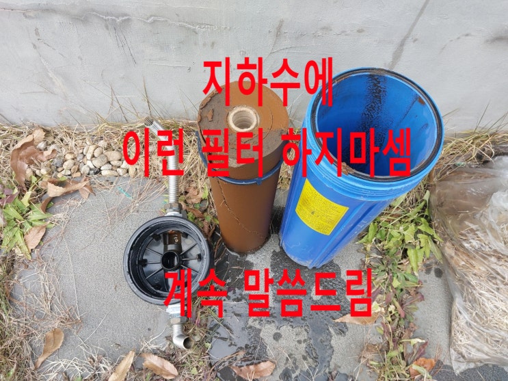 지하수 필터, 이거하면 골치 아파요. 자동세척 필터 (0.01마이크로) 교체설치 남양주 전원주택