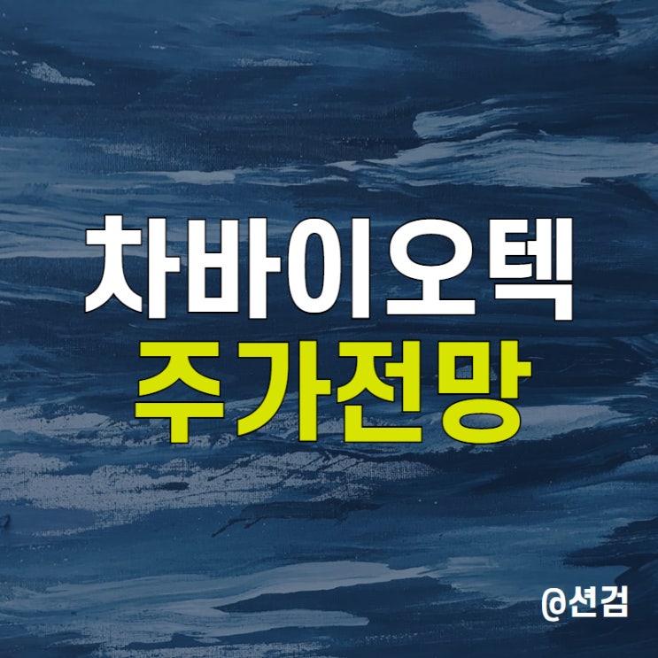  차바이오텍 주가 전망 - 결국 바이오는 미래 먹거리다.