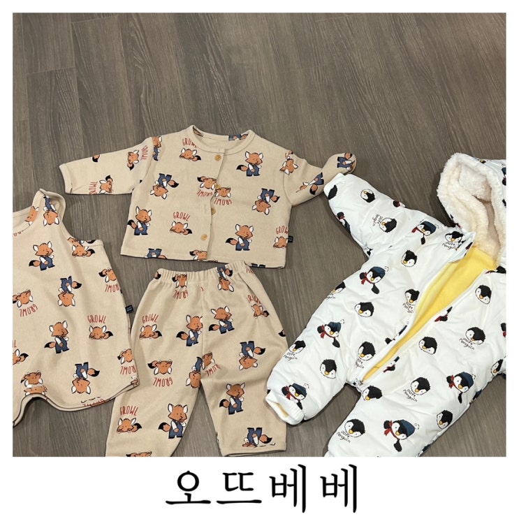  [육아템리뷰]오뜨베베 방한슈트 상하복홈웨어SET 수면조끼